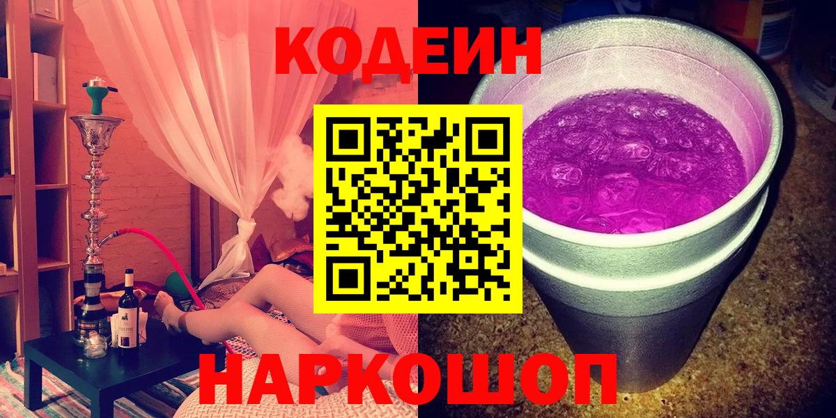 Codein Purple Drank  Вход с VPN  Лобня 